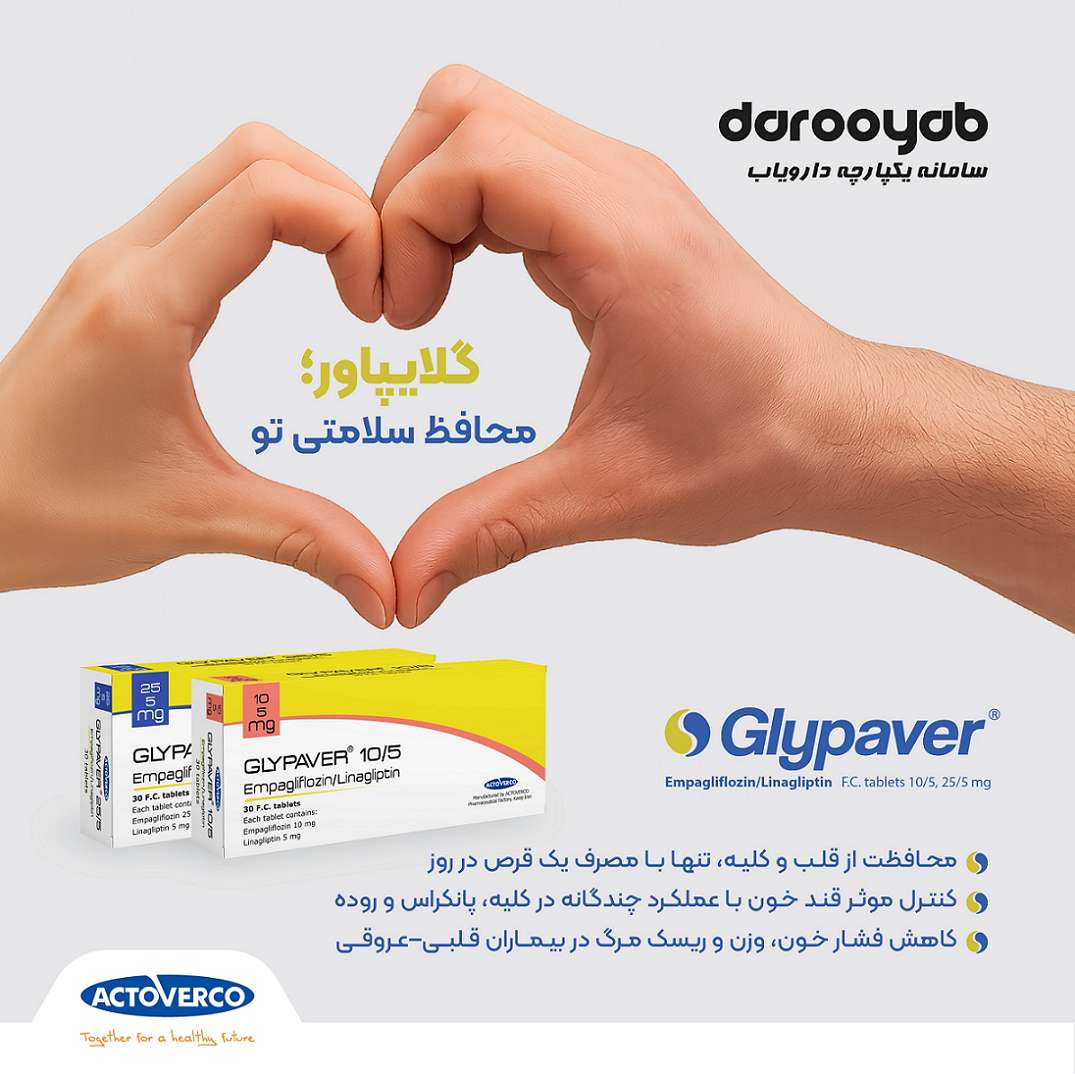 گلایپاور (Glypaver)؛ ترکیب دو داروی امپاگلیفلوزین و لیناگلیپتین