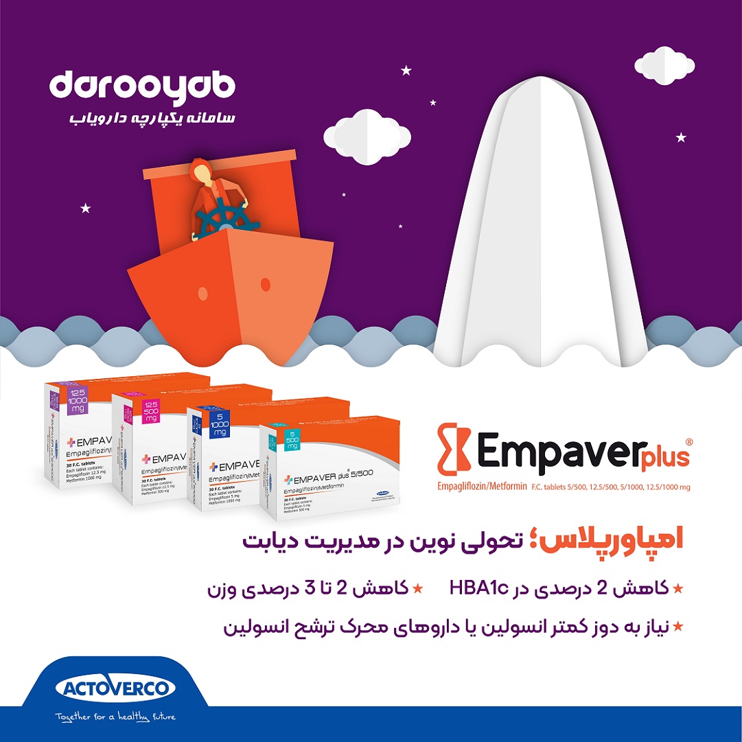 امپاورپلاس (Empaver plus)؛ ترکیب دو داروی امپاگلیفلوزین و متفورمین 