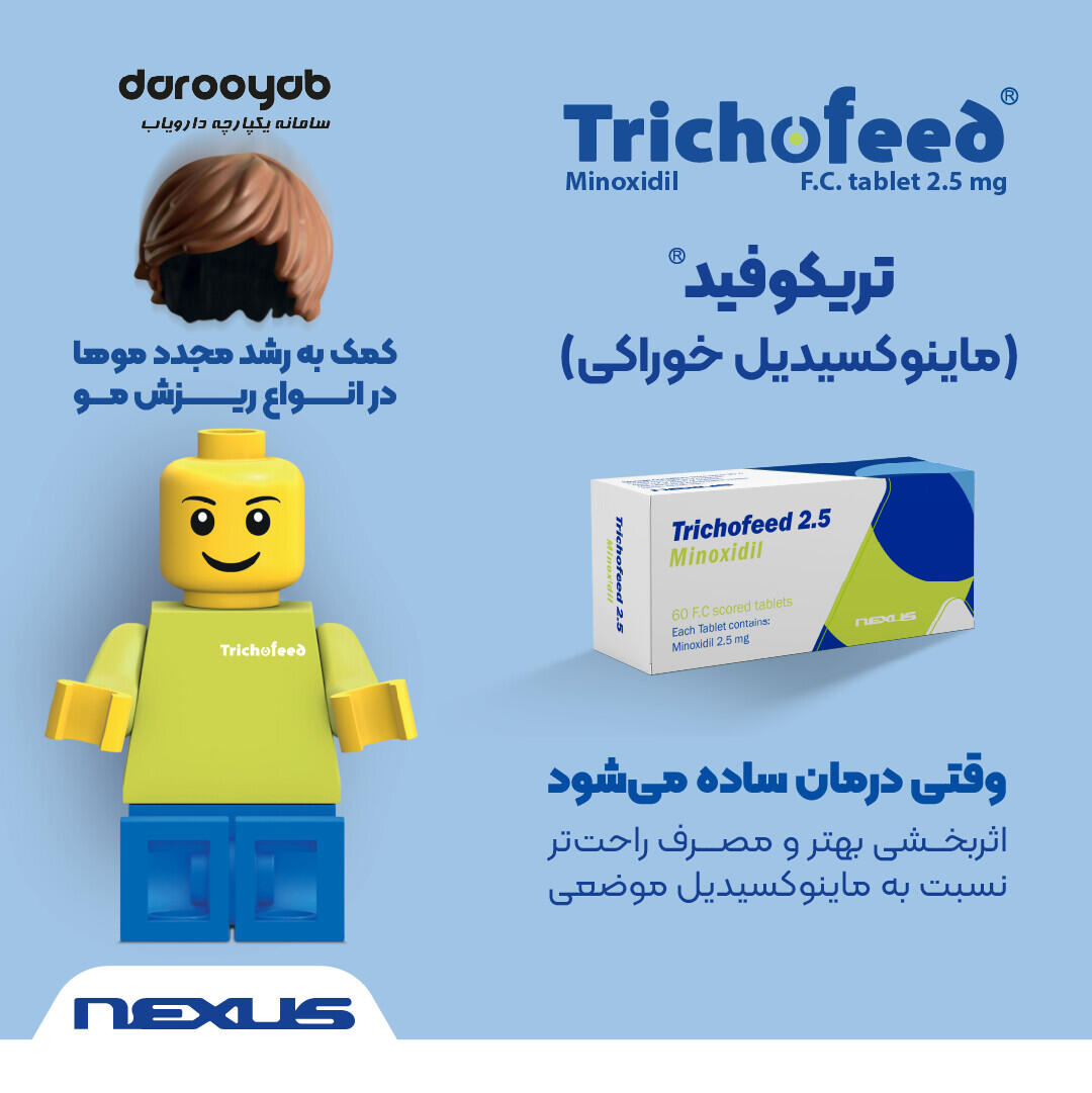 تریکوفید (ماینوکسیدیل خوراکی)؛ کمک به درمان انواع ریزش مو با اثربخشی بهتر و مصرف راحت‌تر نسبت به ماینوکسیدیل موضعی