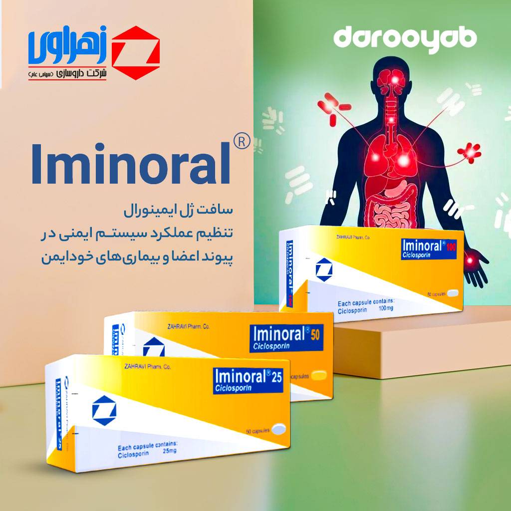 سافت ژل ایمینورال Iminoral تنظیم عملکرد سیستم ایمنی در پیوند اعضاء و بیماری های خود ایمنی
