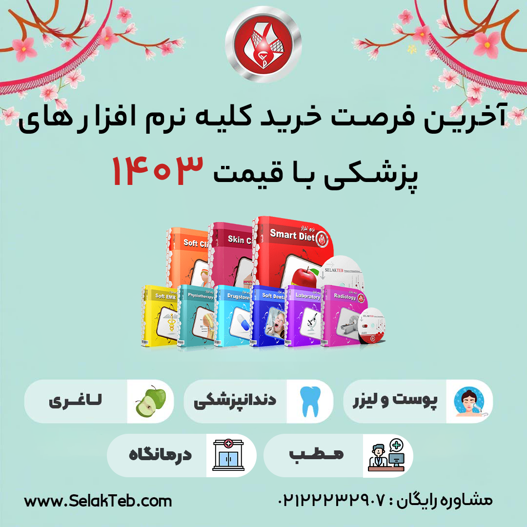 آخرین فرصت استفاده از تعرفه های 1403 برای پزشکان