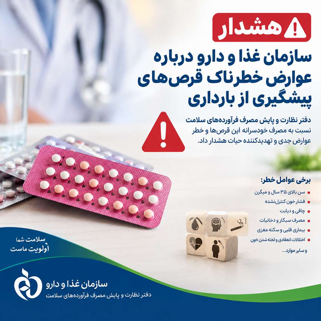 هشدار درباره عوارض خطرناک قرص‌های پیشگیری از بارداری
