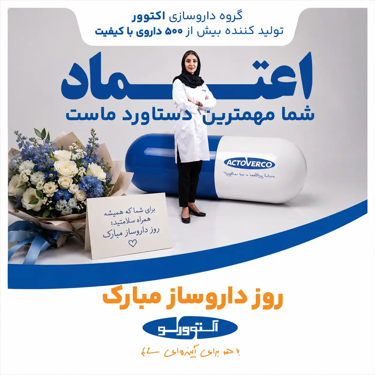 شرکت داروسازی اکتوور، روز داروساز را صمیمانه تبریک می‌گوید.