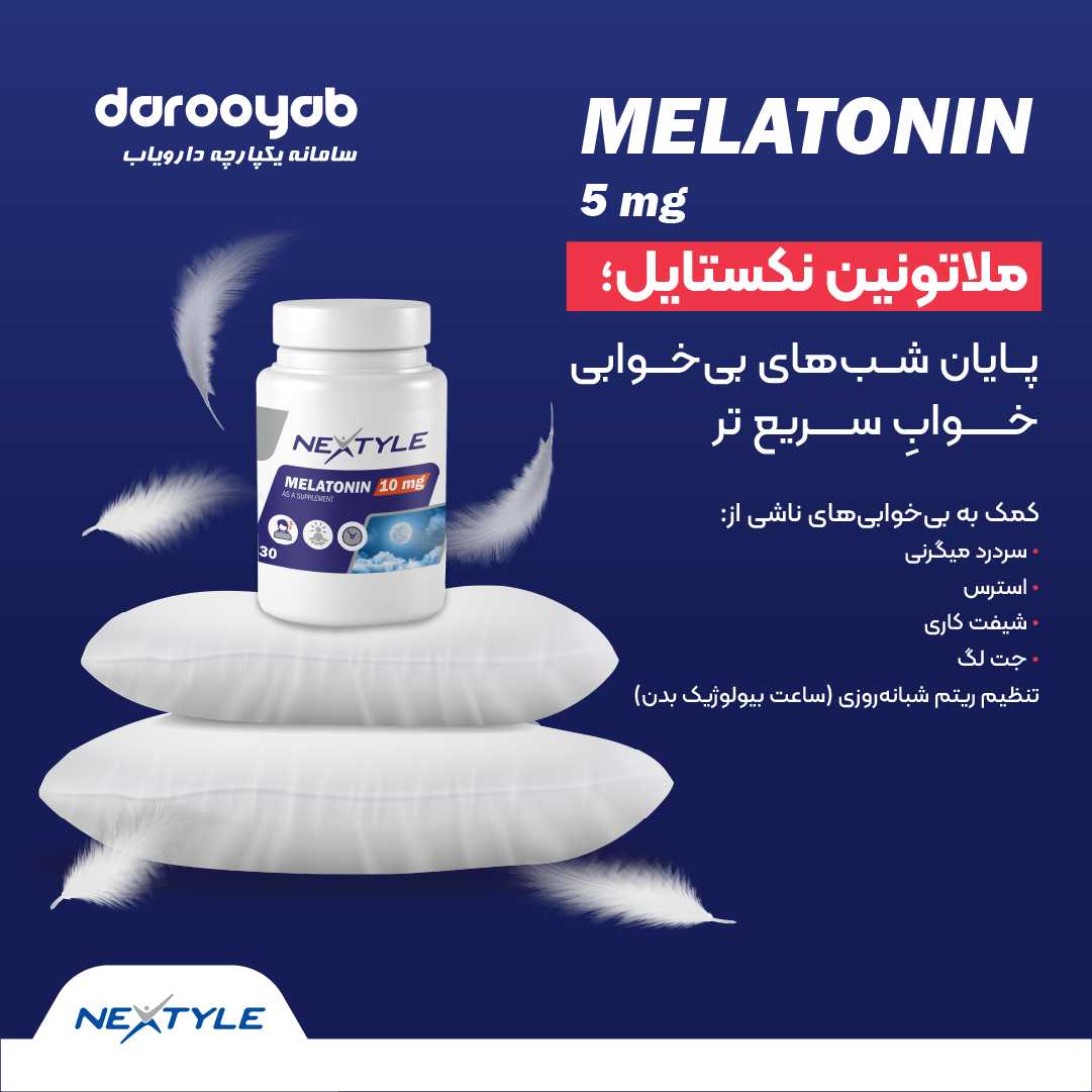 ملاتونین نکستایل؛ مکملی برای کمک به خوابی سریع با تنظیم ریتم شبانه روزی بدن  