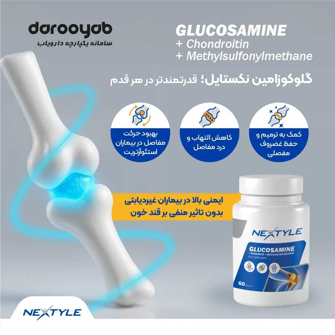 گلوکزامین نکستایل؛ مکملی موثر در حفظ غضروف و بهبود حرکت مفاصل 