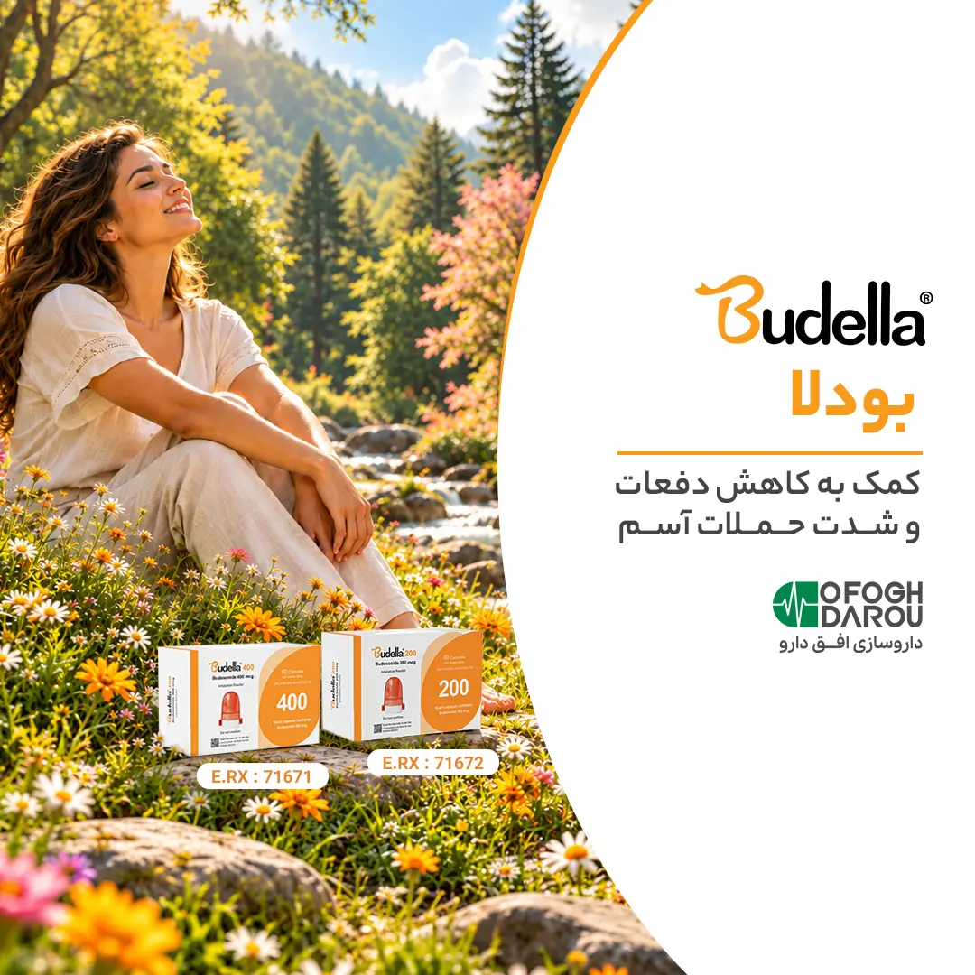 کپسول استنشاقی بودلا؛ راهکاری برای کنترل آسم