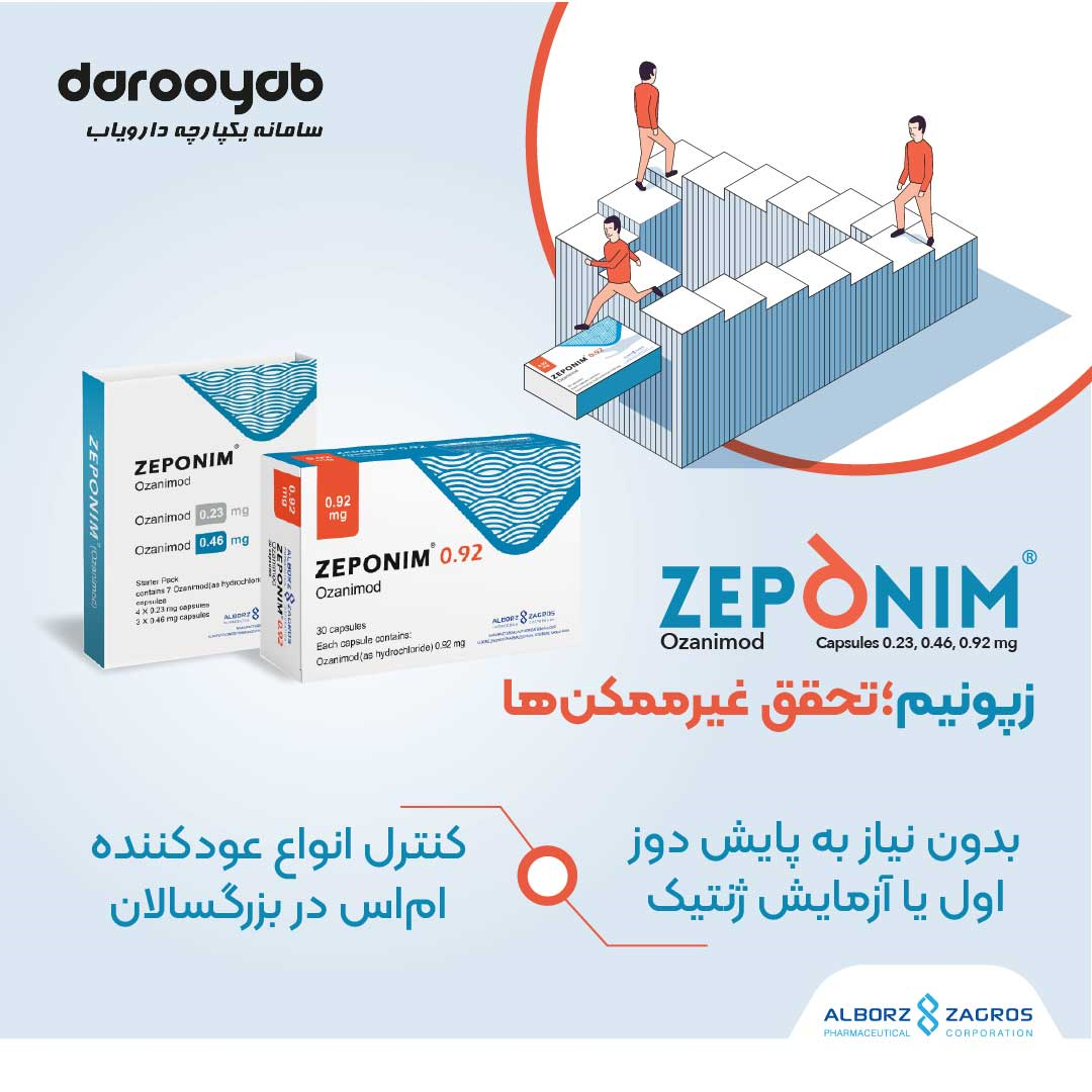 زپونیم (Zeponim)؛ کنترل انواع عودکننده ام‌اس در بزرگسالان