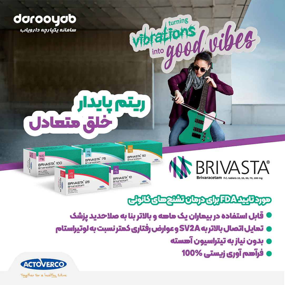 بریواستا® (Brivaracetam)؛ مورد تایید FDA برای درمان تشنج‌های کانونی در بیماران یک ماهه و بالاتر