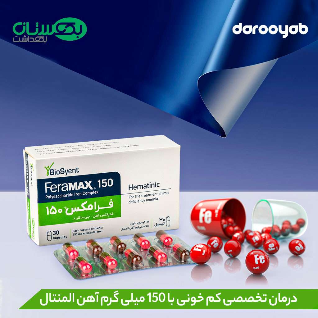 فرامکس، درمان تخصصی کم خونی با کمترین عوارض گوارشی