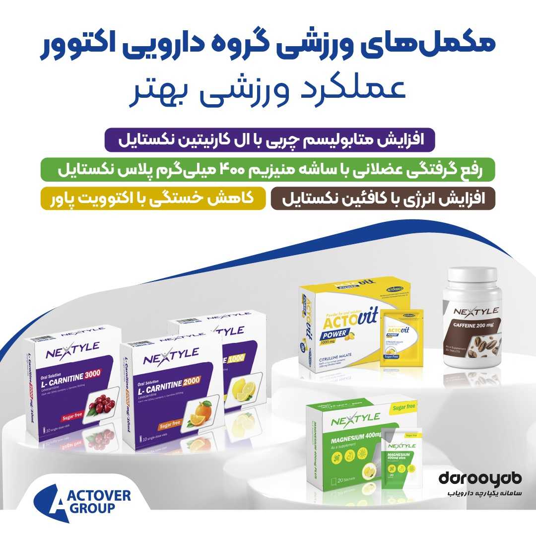 مکمل‌های ورزشی گروه دارویی اکتوور؛ مجموعه‌ای از مکمل‌های کاربردی برای کمک به افزایش انرژی، بهبود عملکرد ورزشی و حفظ سلامت عمومی بدن