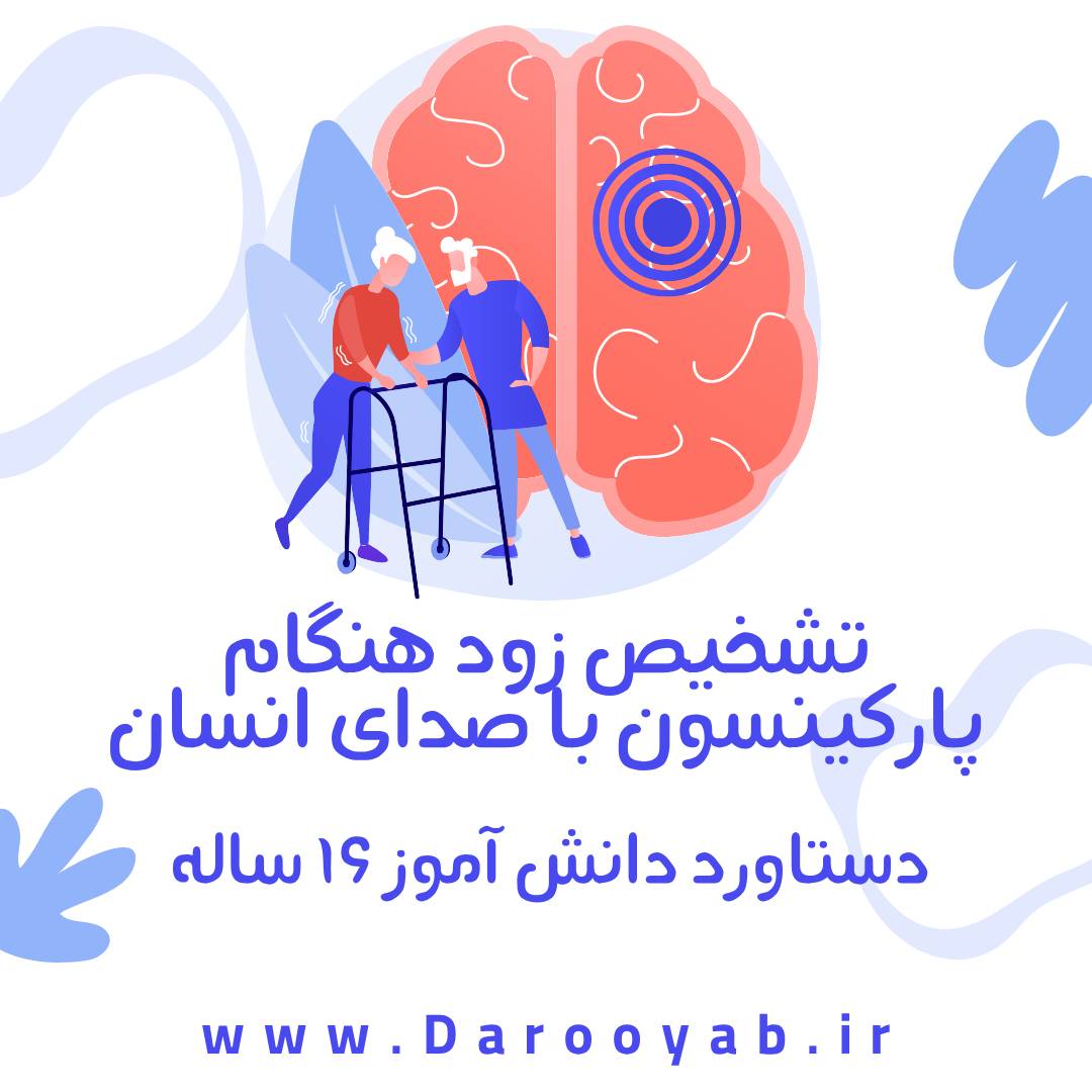 تشخیص زودهنگام پارکینسون با صدای انسان