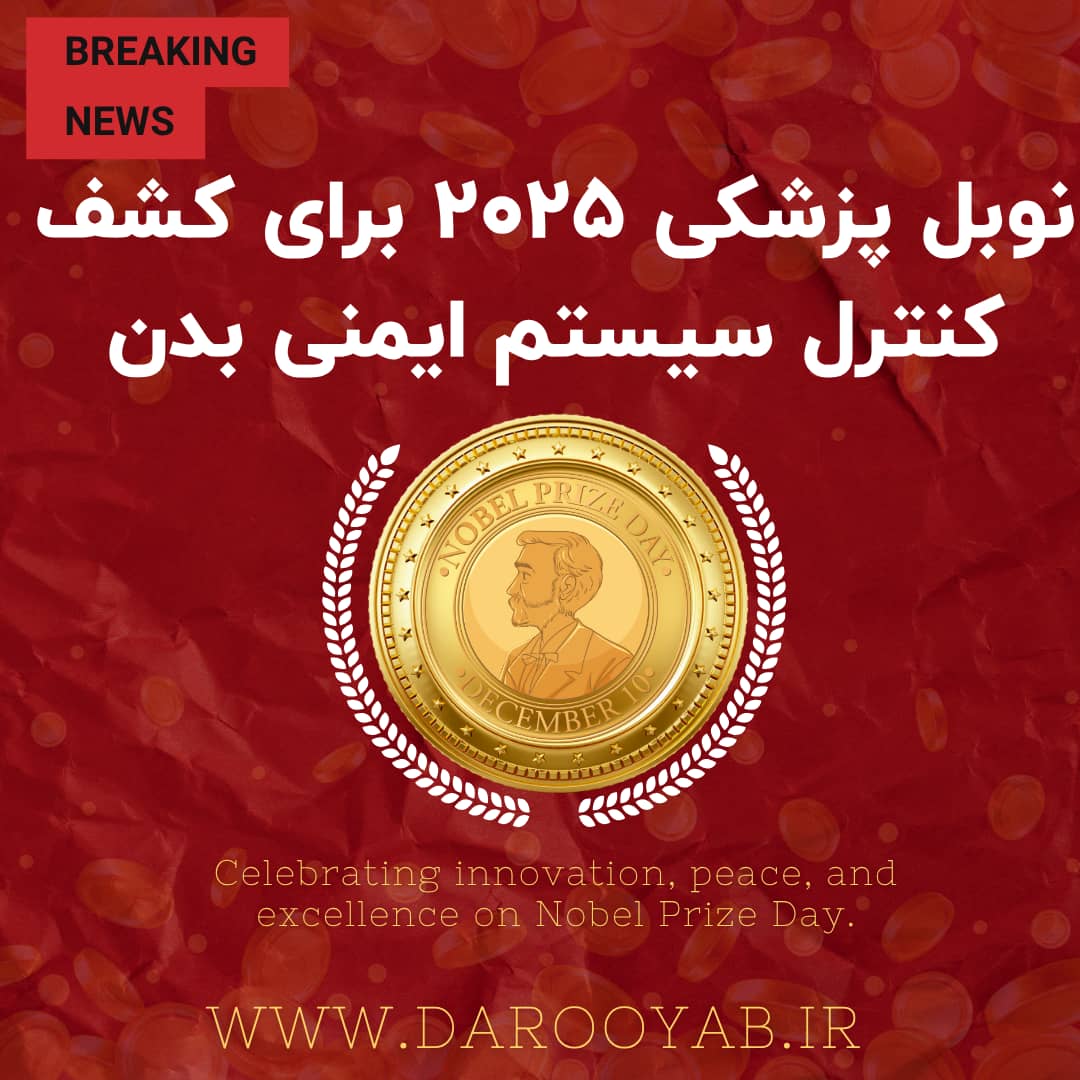 جایزه نوبل پزشکی ۲۰۲۵ برای کشف کنترل سیستم ایمنی