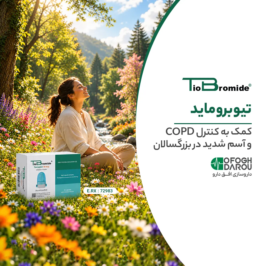 کپسول استنشاقی تیوبروماید؛ کمک به کنترل COPD و آسم شدید در بزرگسالان