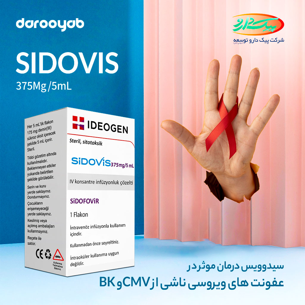 سیدوفوویر رویکردی تخصصی در درمان هدفمند عفونت های ویروسی مقاوم به ویژه CMV