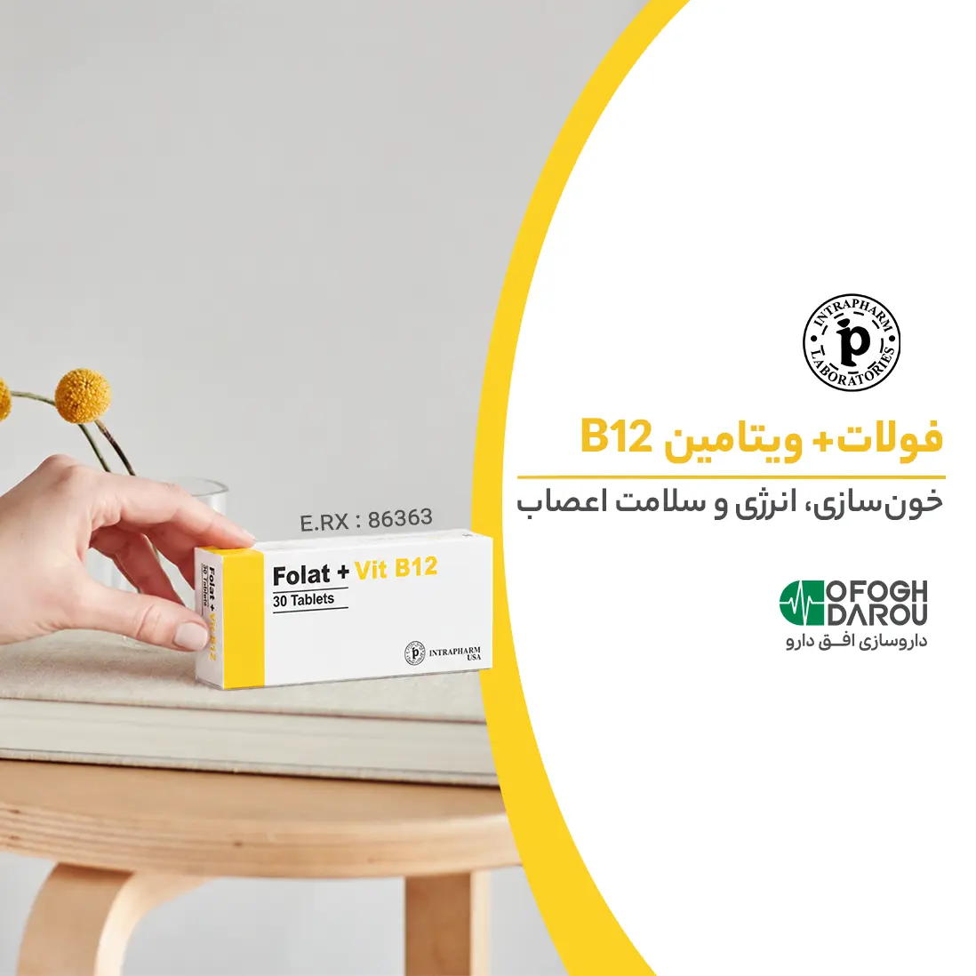 فولات+ب12 اینترافارم؛ همراه مطمئن مادران در مسیر بارداری