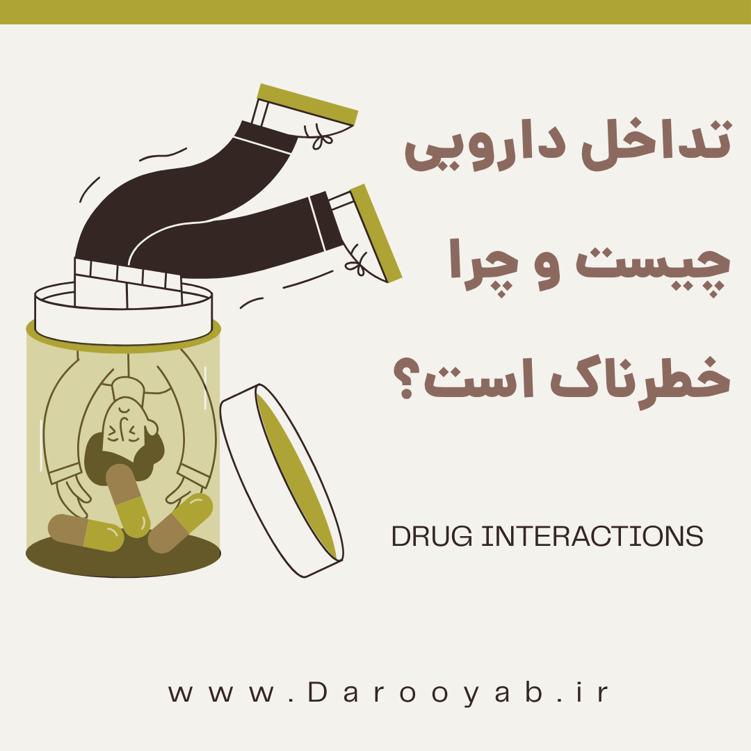 تداخل دارویی چیست و چرا خطرناک است؟