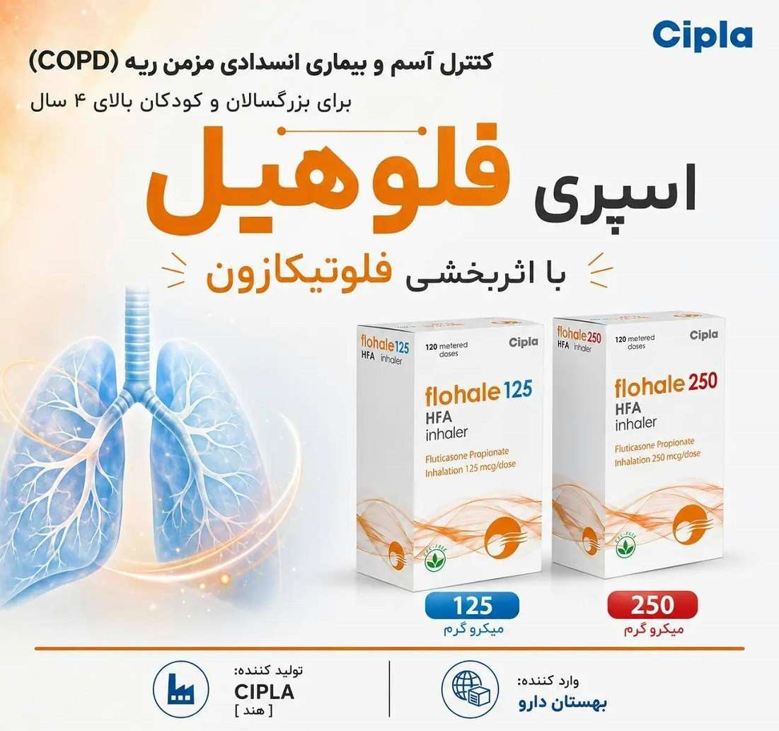 فلوهیل، فلوتیکازون استنشاقی برای کنترل التهاب راه های هوایی
