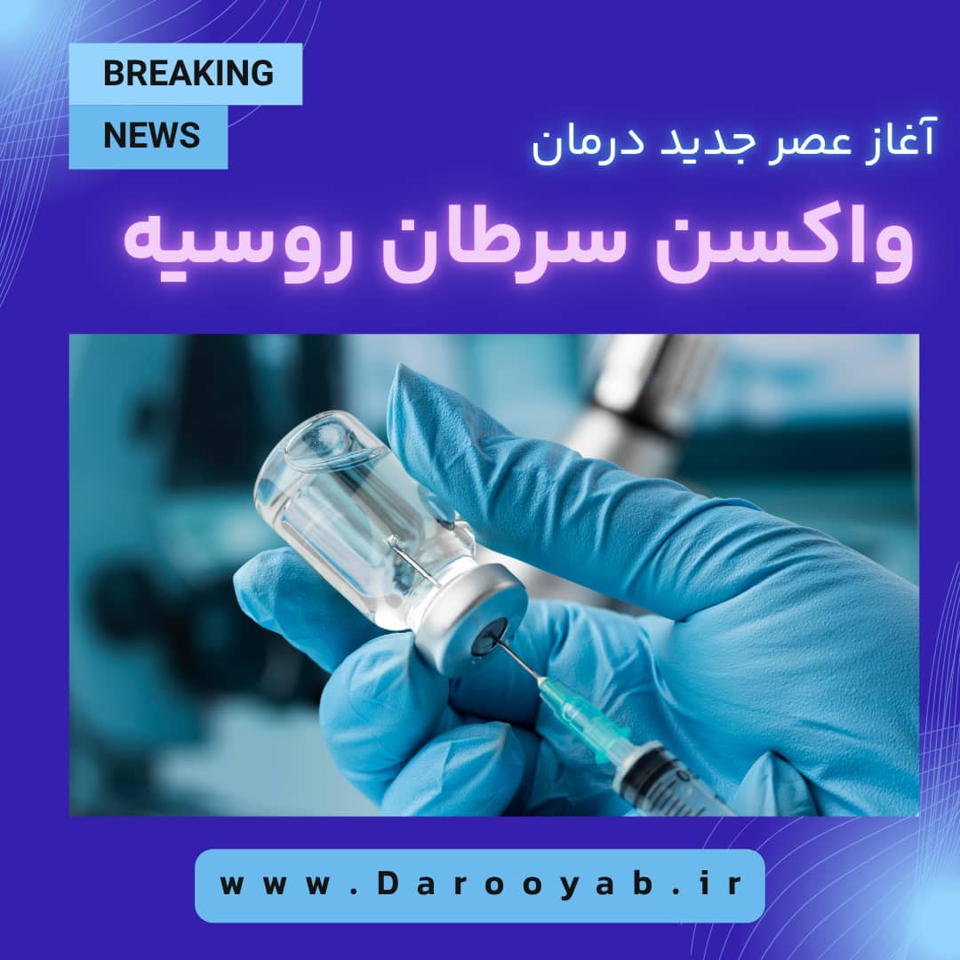 آغاز عصر جدید در درمان سرطان 