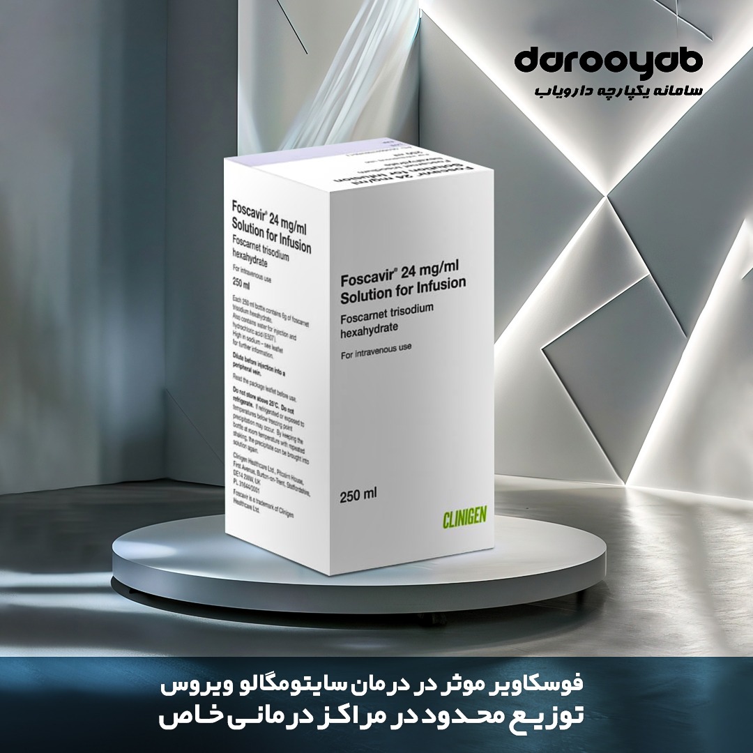 ویال تزریقی فوسکاویر هم اکنون در دسترس بیماران 
