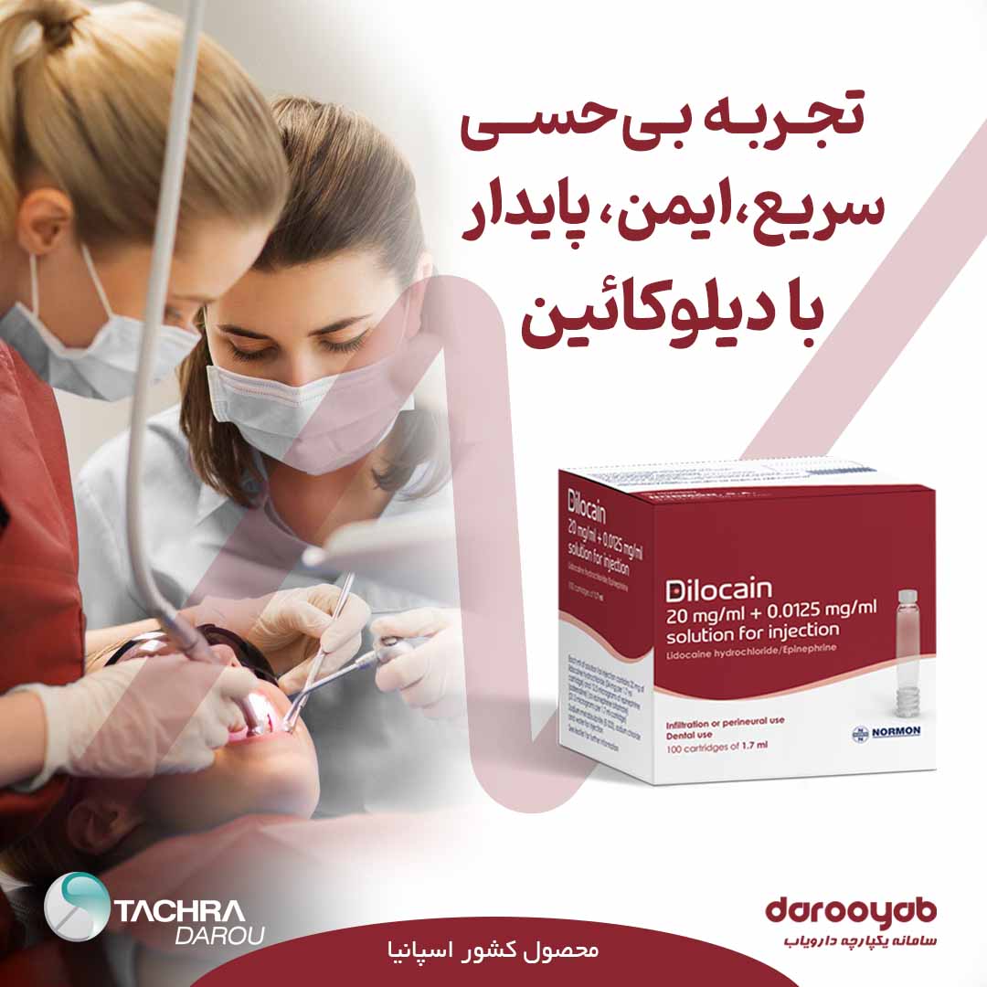 تجربه بی‌حسی سریع، ایمن و پایدار با دیلوکائین 