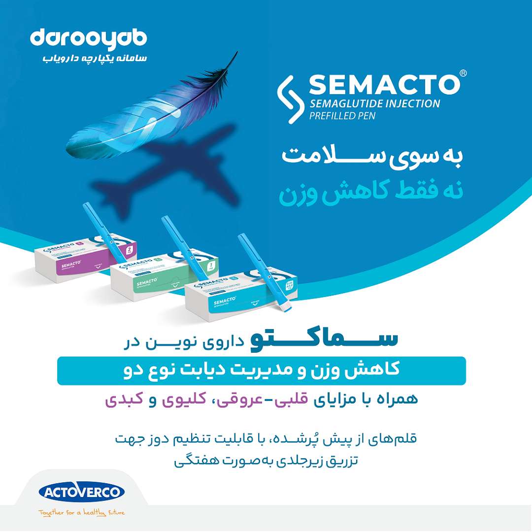 سماکتو®(سماگلوتاید تزریقی)؛ داروی نوین در کاهش وزن و مدیریت دیابت نوع دو، همراه با مزایای قلبی‌ـ‌عروقی، کلیوی و کبدی