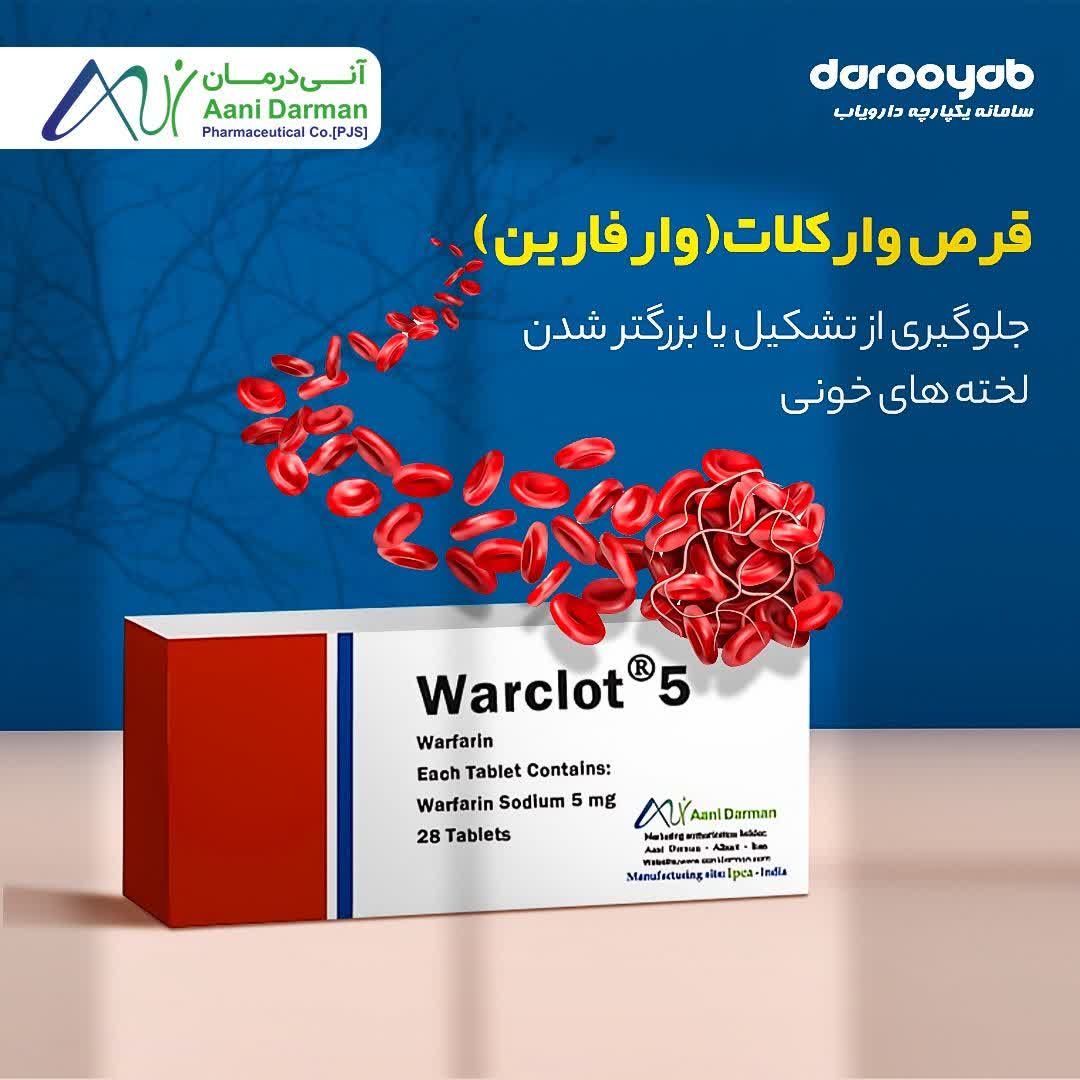 قرص وارکلات 5 میلی گرم پیشگیری و درمان لخته های خونی