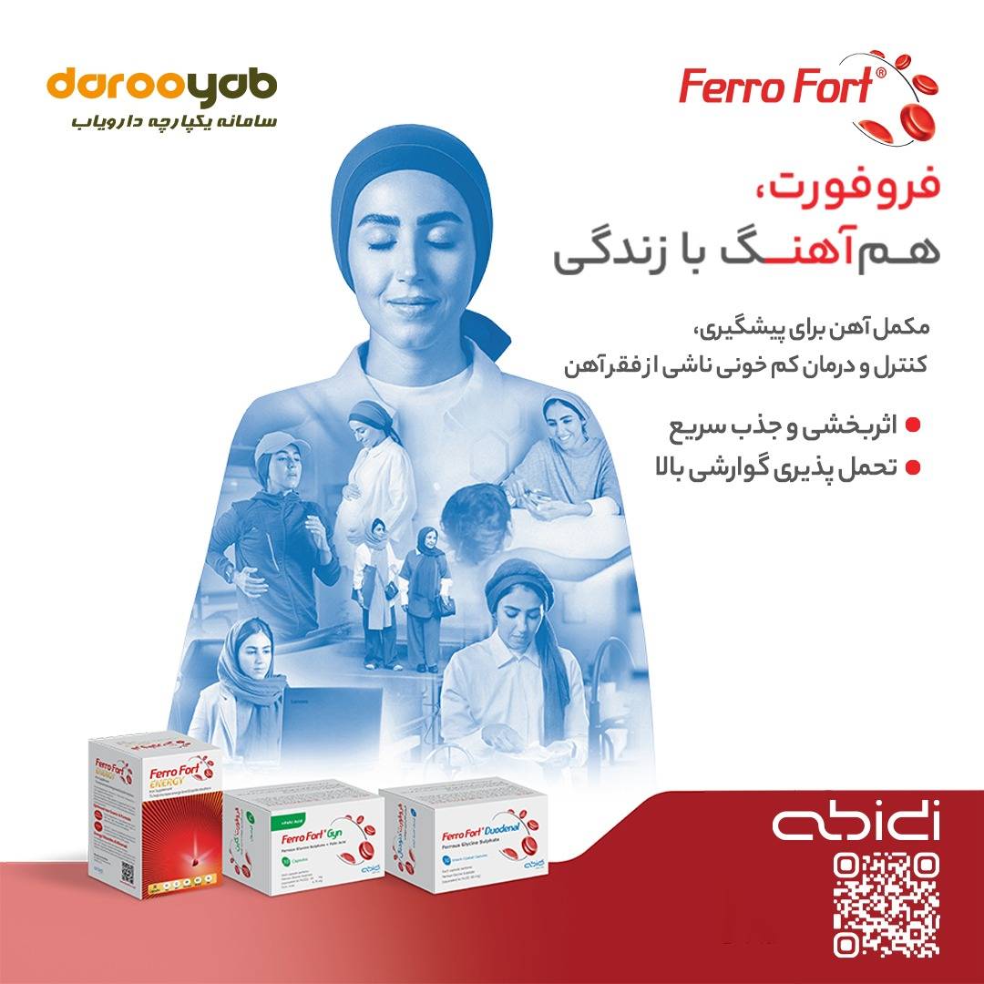 فروفورت؛ فراتر از یک مکمل آهن معمولی؛ راهکار تخصصی دکتر عبیدی برای پایان عصر کم‌خونی