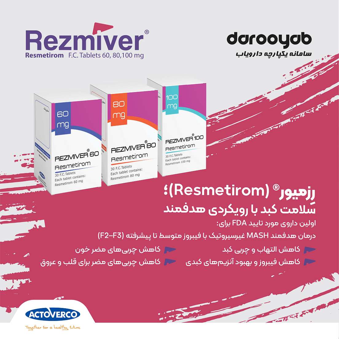 رِزمیور Resmetirom؛ اولین داروی مورد تایید FDA برای درمان هدفمند MASH غیرسیروتیک با فیبروز متوسط تا پیشرفته (F2–F3) 