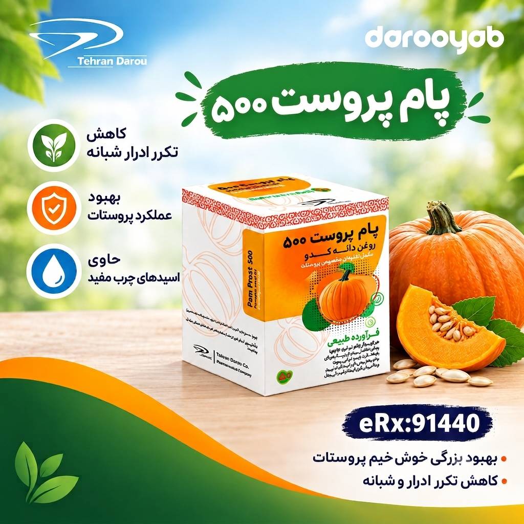 سافت ژل پام پروست تهیه شده از روغن تخم کدو