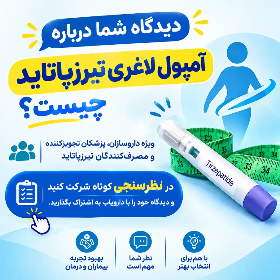 نظر شما درباره آمپول لاغری تیرزپاتاید چیست؟