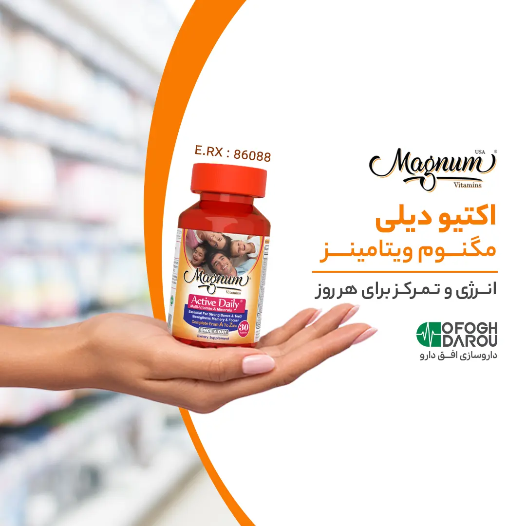 انرژی و تمرکز در طول روز با اکتیو دیلی مگنوم ویتامینز