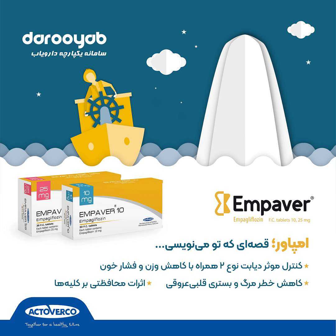 امپاور (Empaver)؛ کنترل دیابت نوع ۲، دارای اثرات محافظتی بر قلب و کلیه، عامل کمکی در کاهش وزن و فشار خون