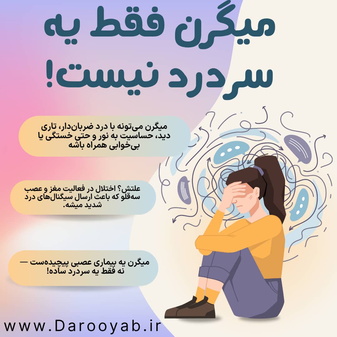 میگرن فقط یک سردرد نیست