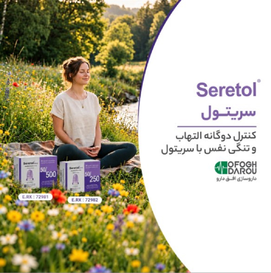 کپسول استنشاقی سریتول؛ کنترل دوگانه التهاب و تنگی نفس