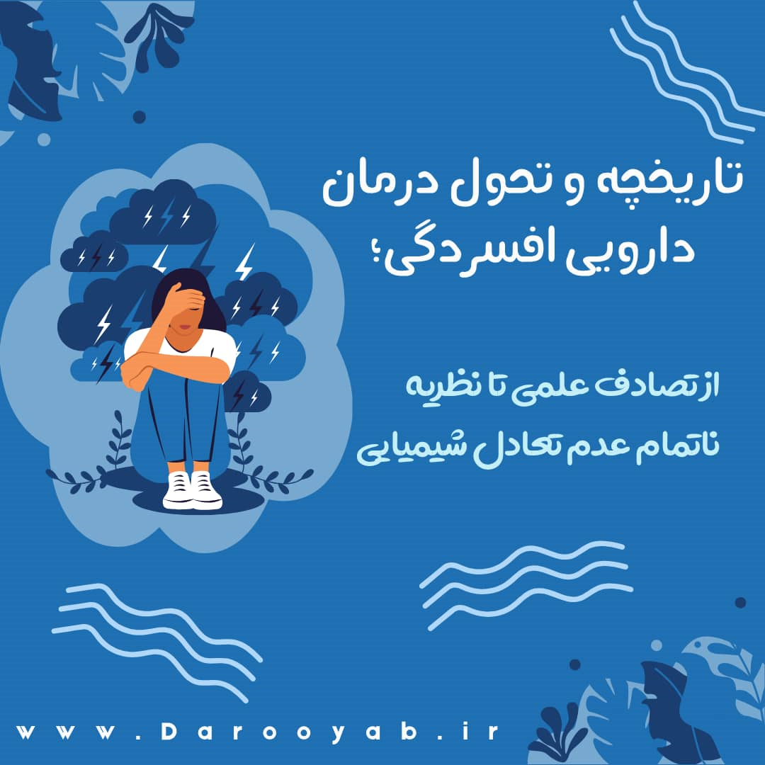 تاریخچه و تحول درمان دارویی افسردگی