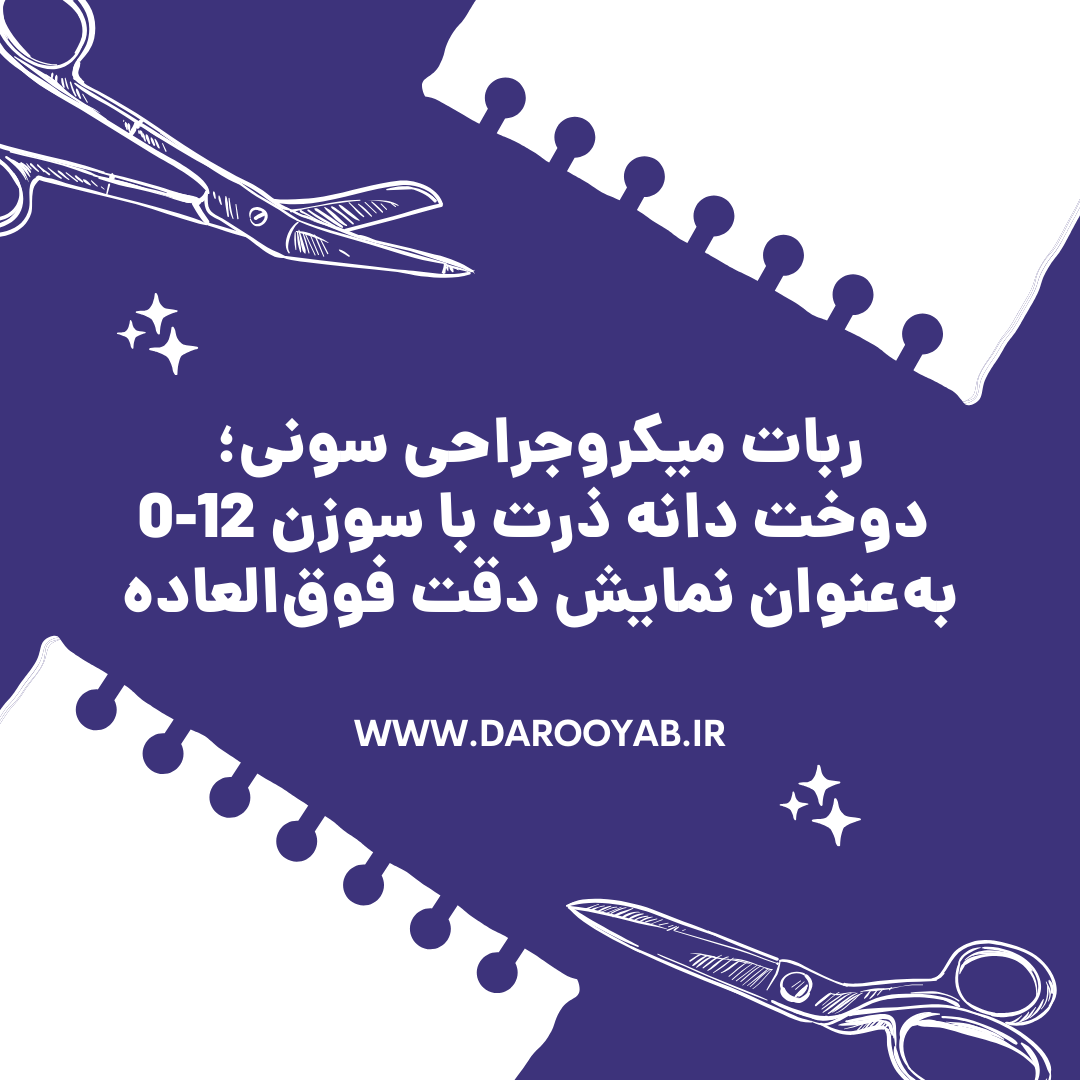 ربات میکرو جراحی سونی