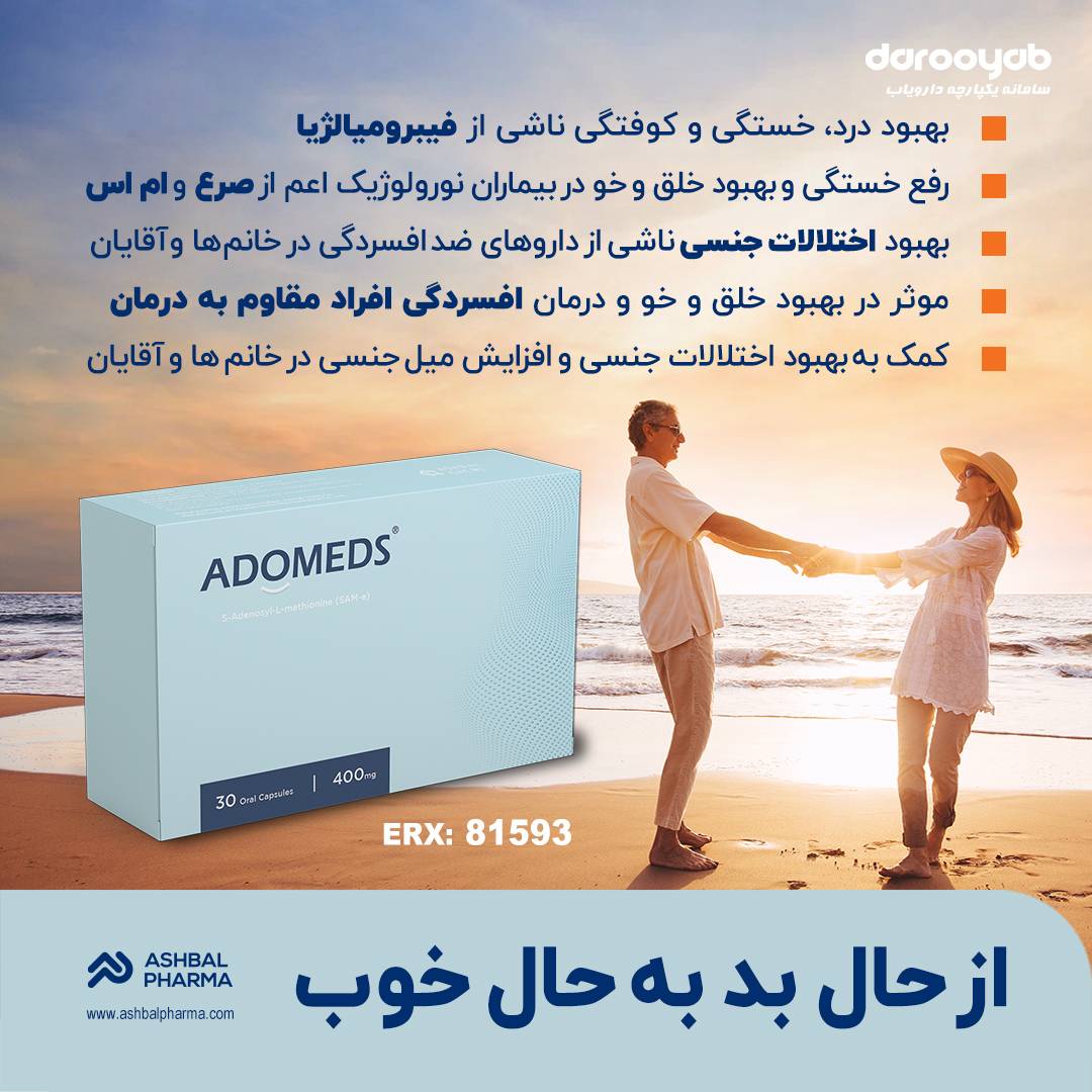 کاهش درد فیبرومیالژیا با آدومدز