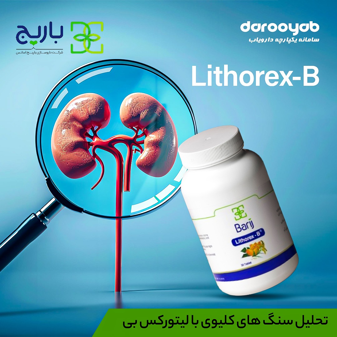 قرص لیتورکس-بی موثر در درمان سنگ کلیه 