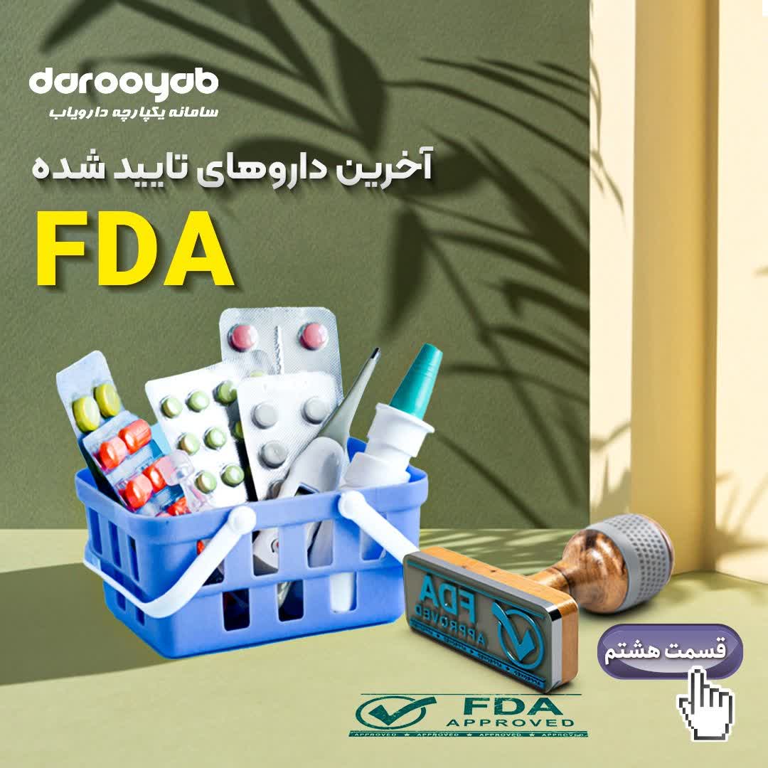 چه داروهای جدیدی در دنیا تولید شده است؟ بخش هشتم