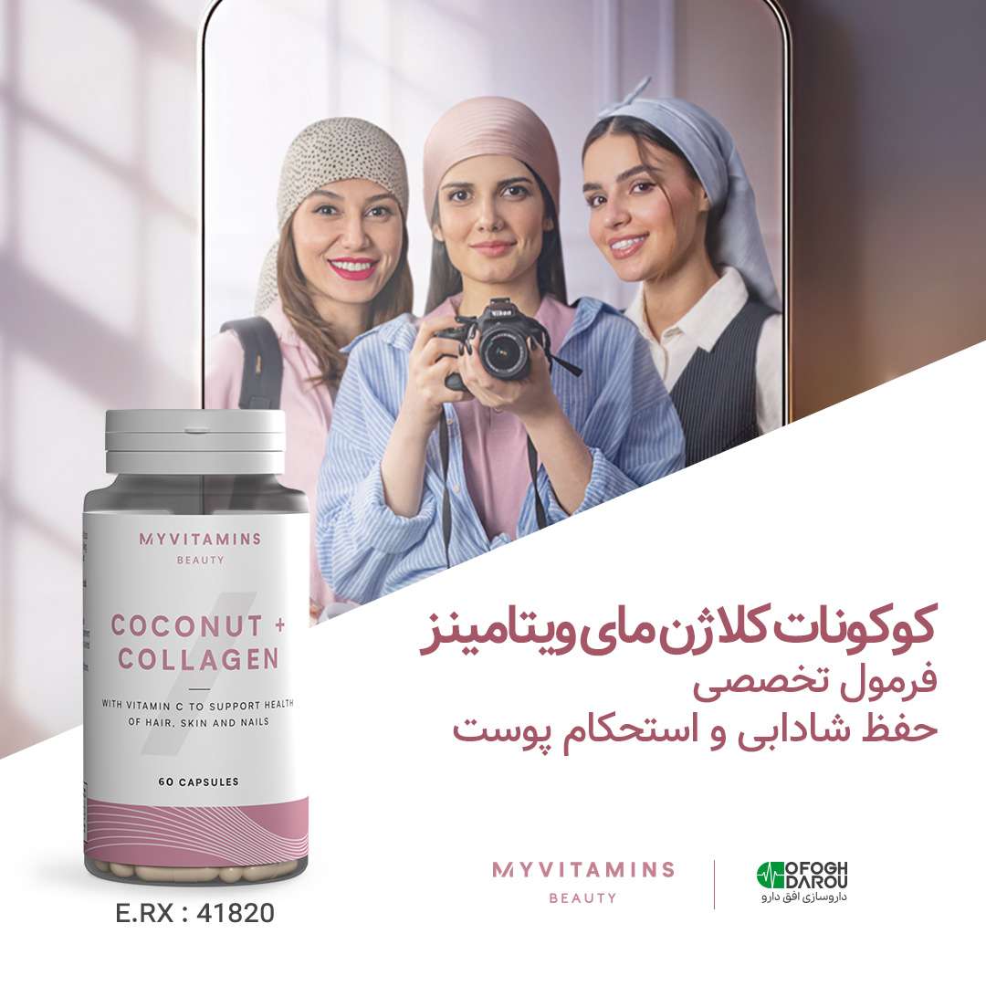 کوکونات کلاژن مای ویتامینز، فرمول تخصصی حفظ شادابی و استحکام پوست