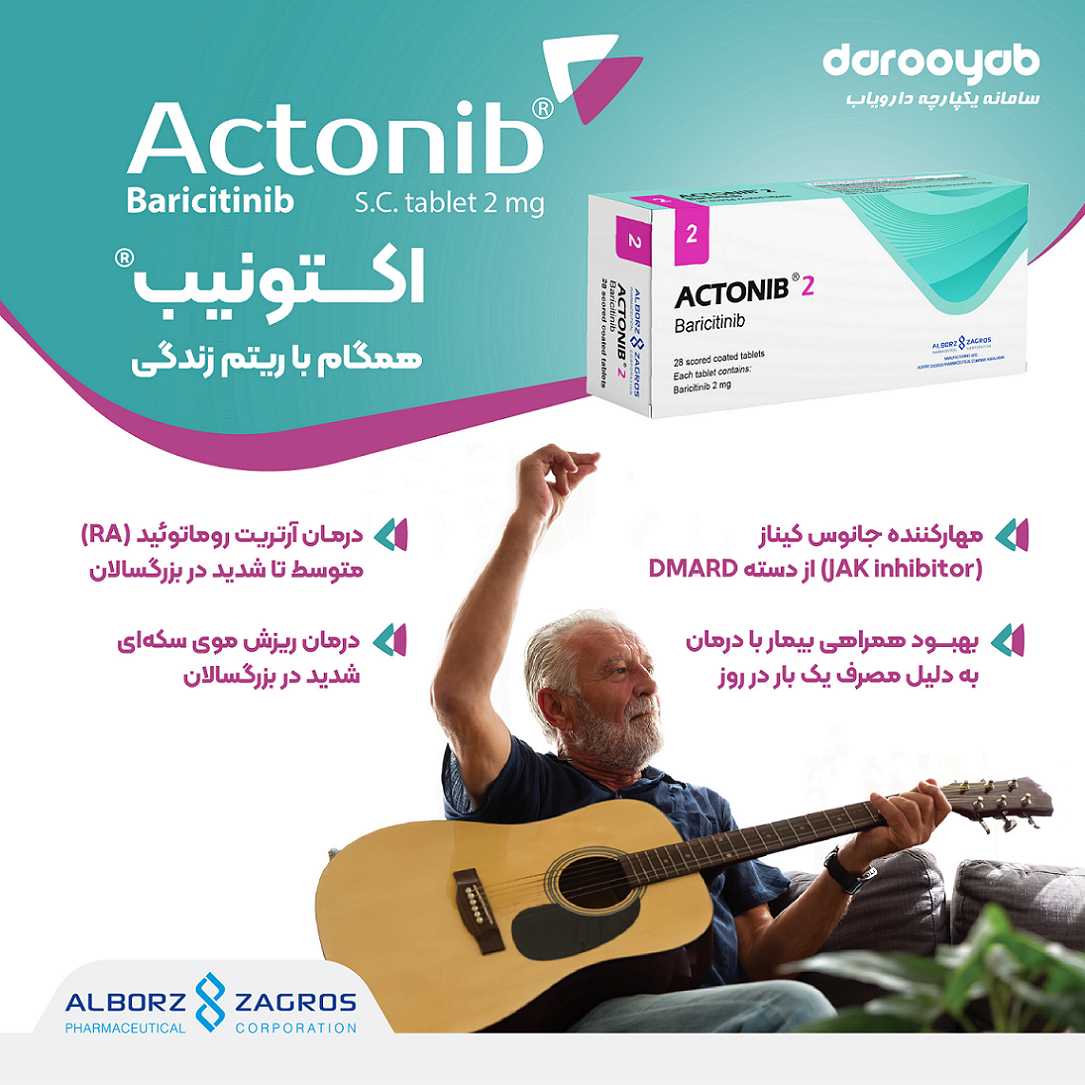 اکتونیب® (Baricitinib)؛ مهارکننده JAK برای درمان آرتریت روماتوئید (RA) متوسط تا شدید در بزرگسالان