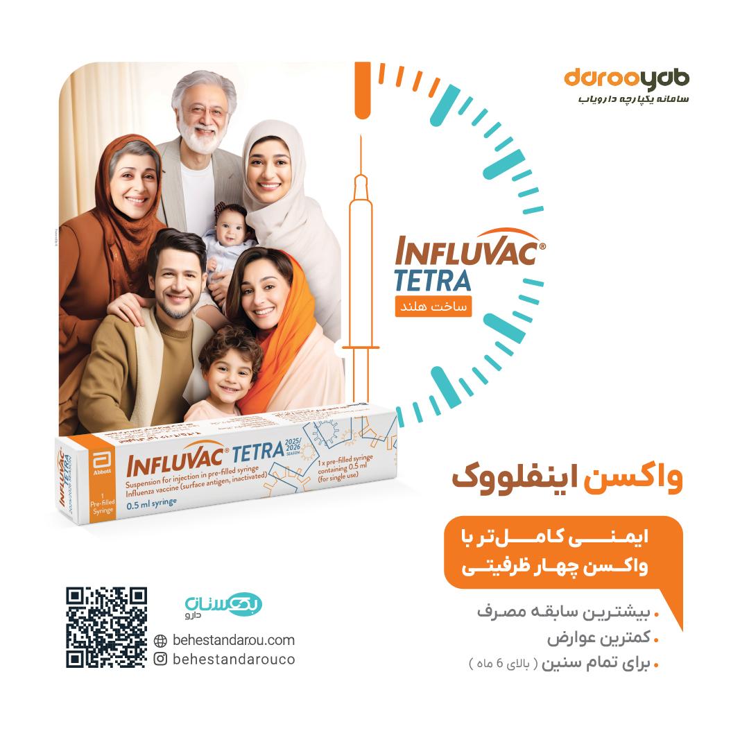 توزیع مجدد سراسری واکسن آنفلوانزای اینفلووک تترا 