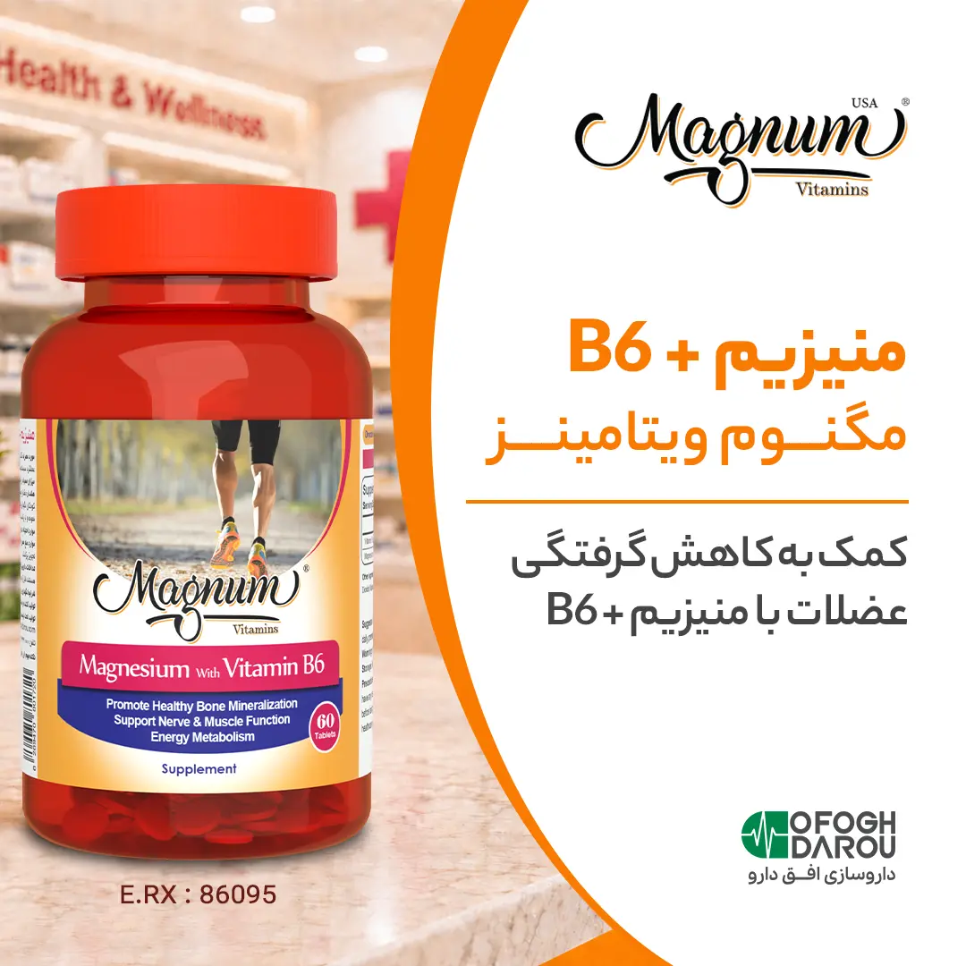 کاهش گرفتگی عضلات با قرص منیزیم ب6 مگنوم ویتامینز
