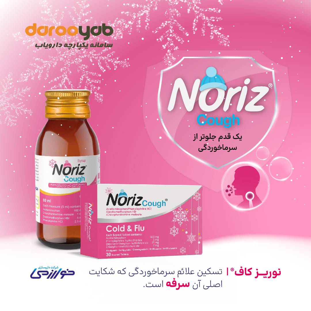 نوریزکاف مناسب برای بیمارانی که علاوه بر سرماخوردگی، سرفه هم دارند
