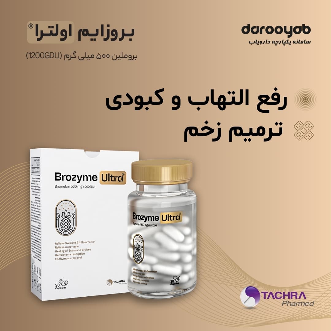 ترمیم سریع زخم، رفع کبودی و التهاب با کپسول بروزایم اولترا