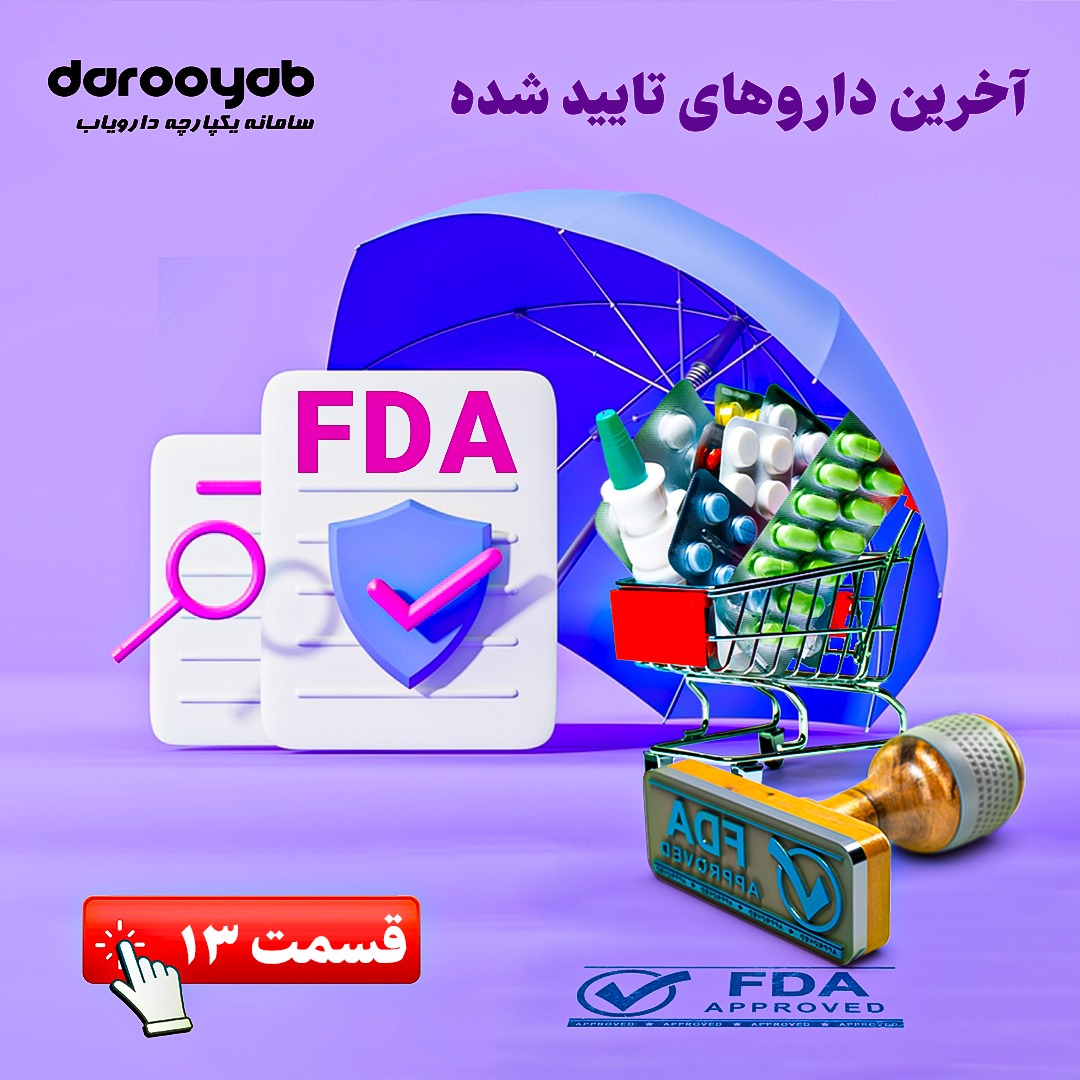 چه داروهای جدیدی در دنیا تولید شده است؟ بخش سیزدهم