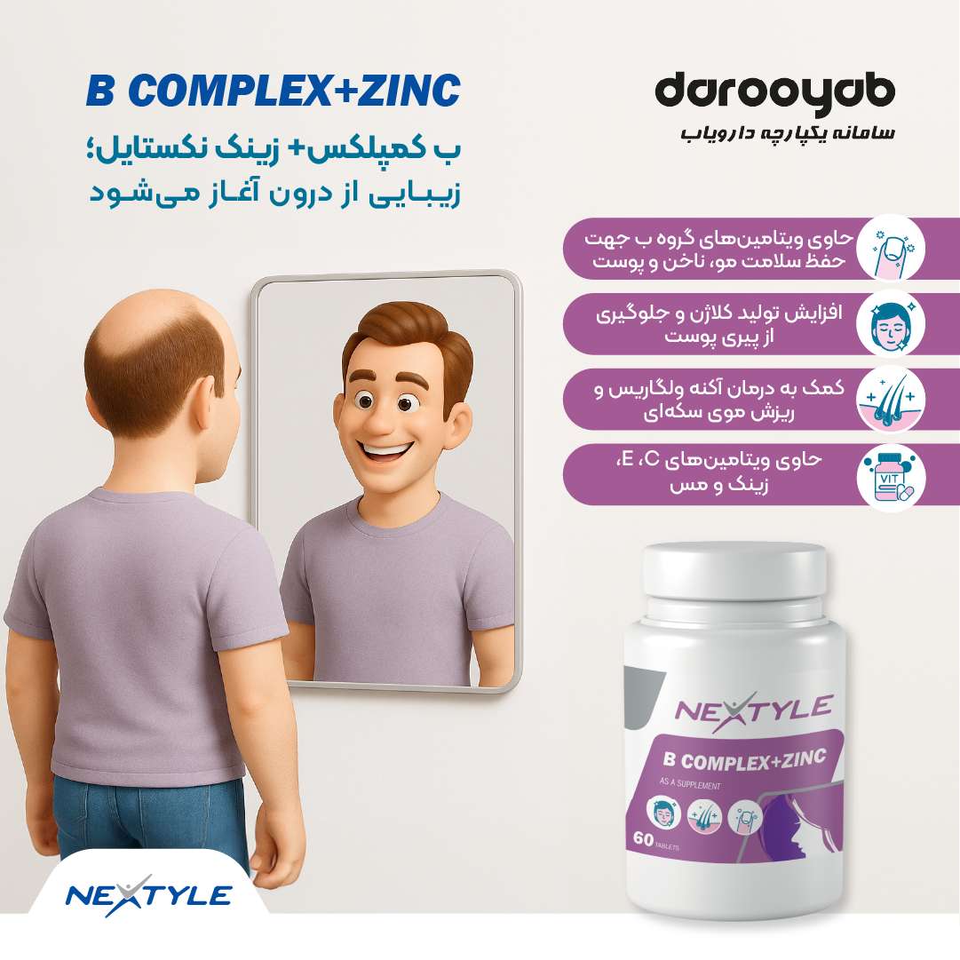 ب کمپلکس+زینک نکستایل، مکملی برای سلامت پوست، مو و تولید طبیعی کلاژن 