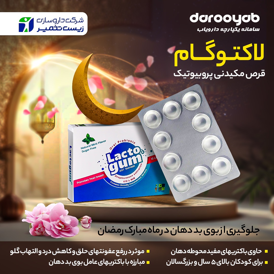 کنترل بوی دهان در ماه مبارک رمضان