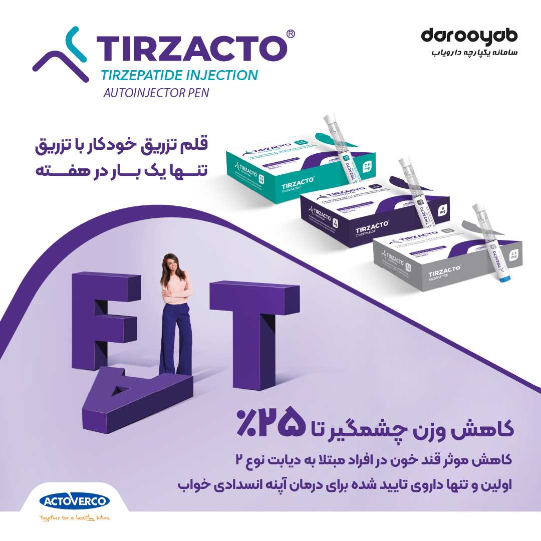 تیرزکتو® (TIRZEPATIDE INJECTION)؛ راهکاری نوین در مدیریت دیابت نوع 2 همراه با کاهش وزن چشمگیر تا 25 درصد 