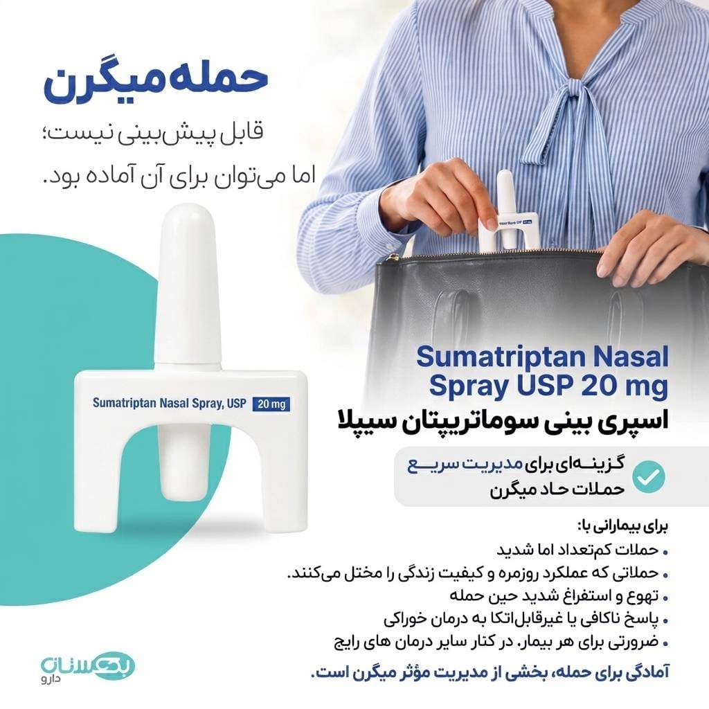اسپری بینی سوماتریپتان سیپلا؛ گزینه ای برای مدیریت سریع حملات میگرن